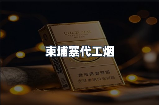 出口香烟