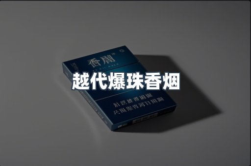 云霄香烟批发