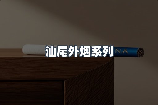 越南香烟系列